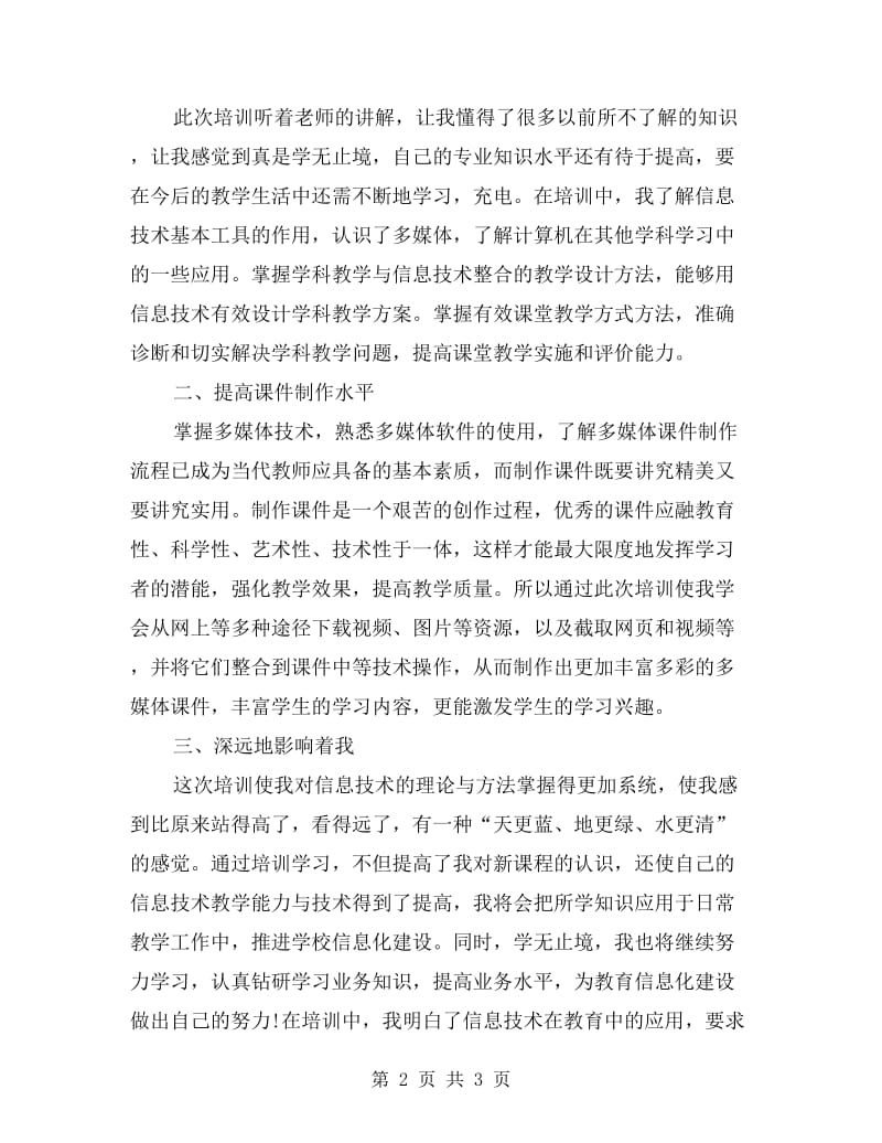 乡村教师信息技术应用能力集中培训学习心得.doc_第2页