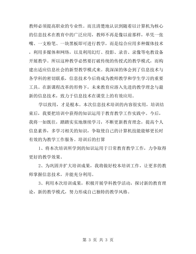 乡村教师信息技术应用能力集中培训学习心得.doc_第3页