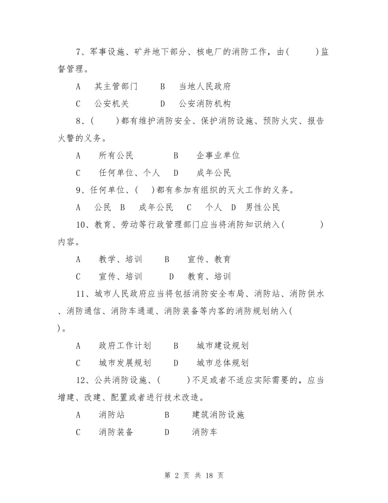 消防普法教育试题集.doc_第2页