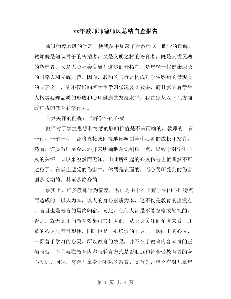 xx年教师师德师风总结自查报告.doc_第1页