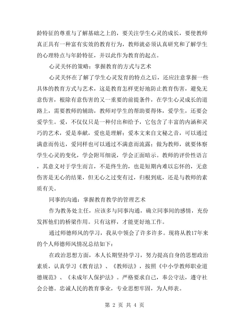 xx年教师师德师风总结自查报告.doc_第2页