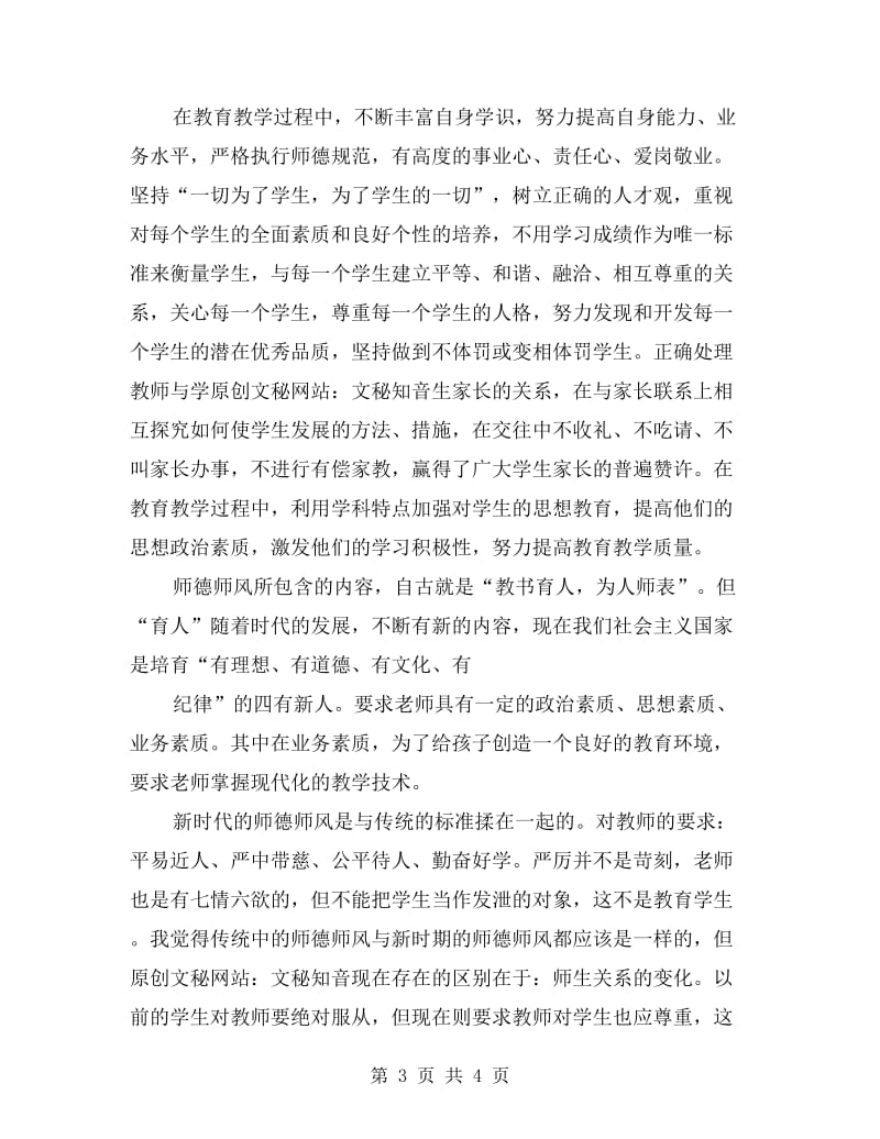 xx年教师师德师风总结自查报告.doc_第3页