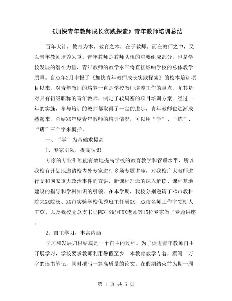 《加快青年教师成长实践探索》青年教师培训总结.doc_第1页