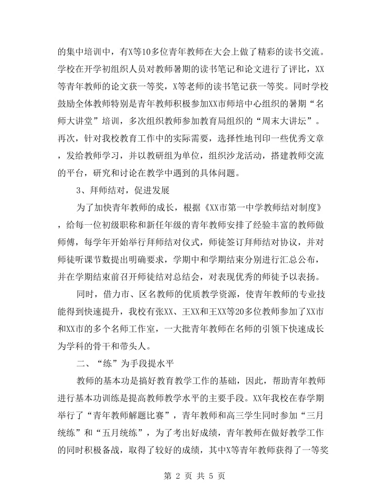 《加快青年教师成长实践探索》青年教师培训总结.doc_第2页