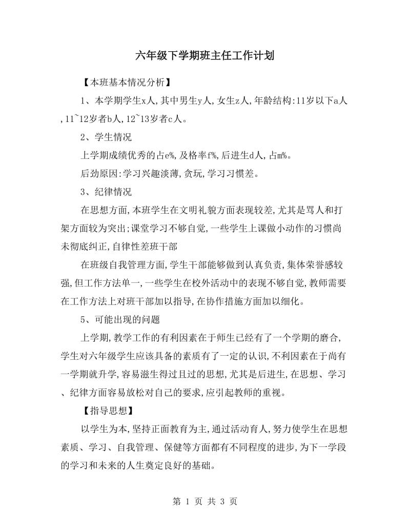 六年级下学期班主任工作计划(范本).doc_第1页