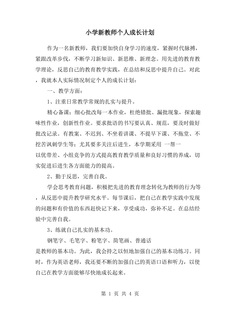 小学新教师个人成长计划.doc_第1页