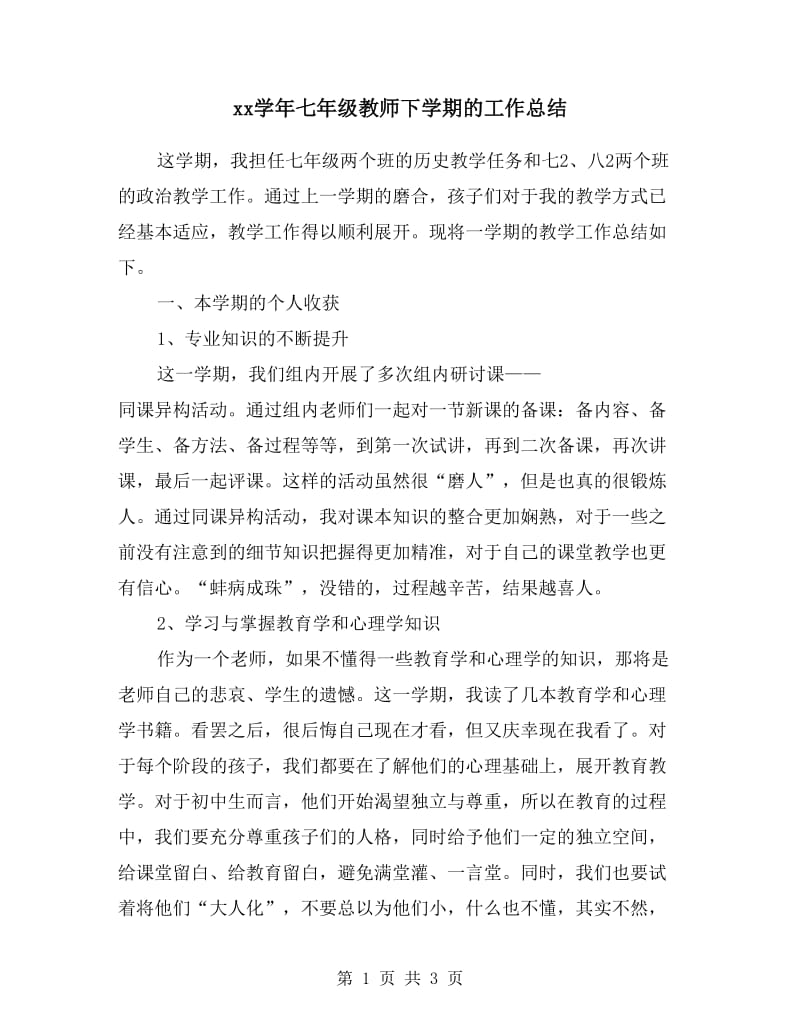 xx学年七年级教师下学期的工作总结.doc_第1页