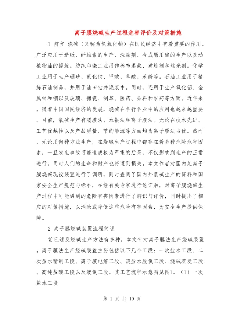 离子膜烧碱生产过程危害评价及对策措施.doc_第1页