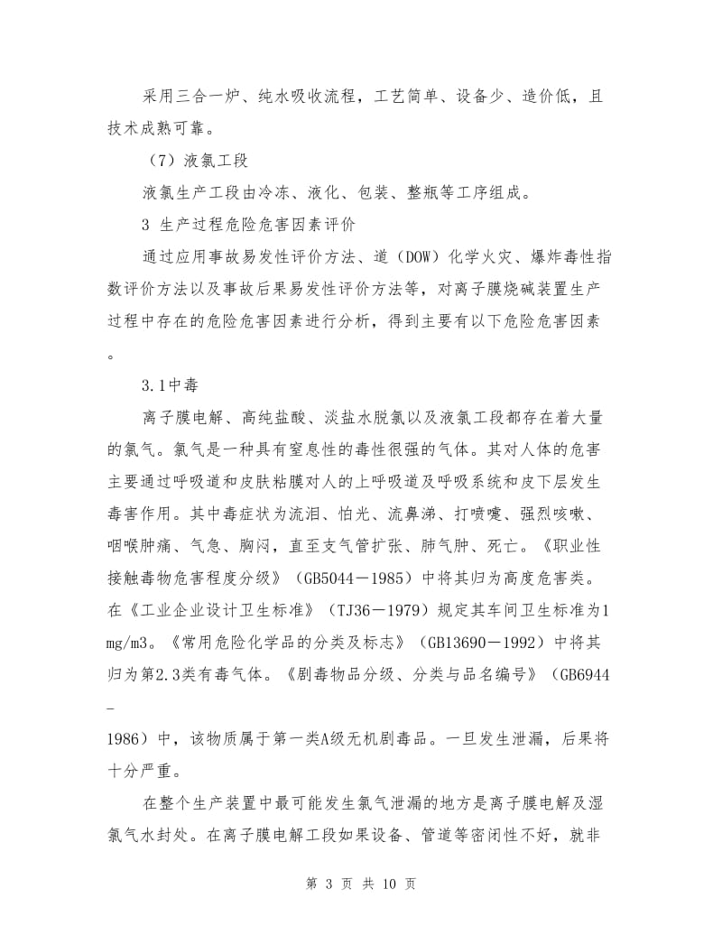 离子膜烧碱生产过程危害评价及对策措施.doc_第3页