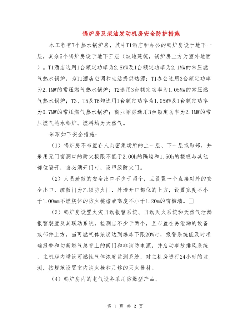 锅炉房及柴油发动机房安全防护措施.doc_第1页