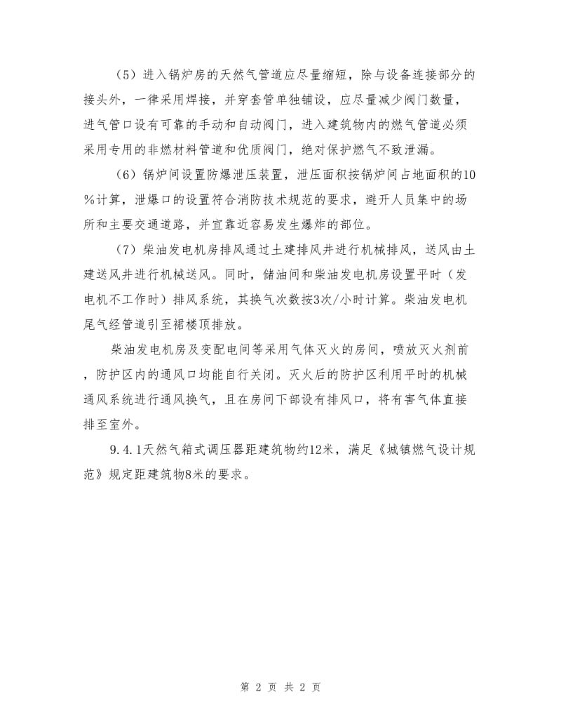 锅炉房及柴油发动机房安全防护措施.doc_第2页