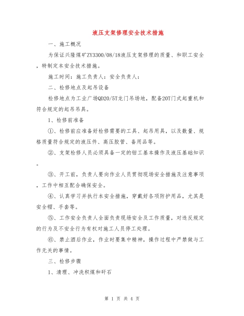 液压支架修理安全技术措施.doc_第1页