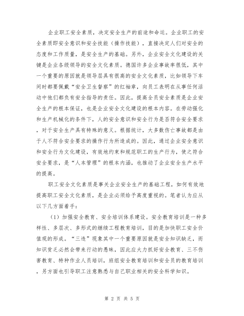 针对职工安全素质的一点见解.doc_第2页