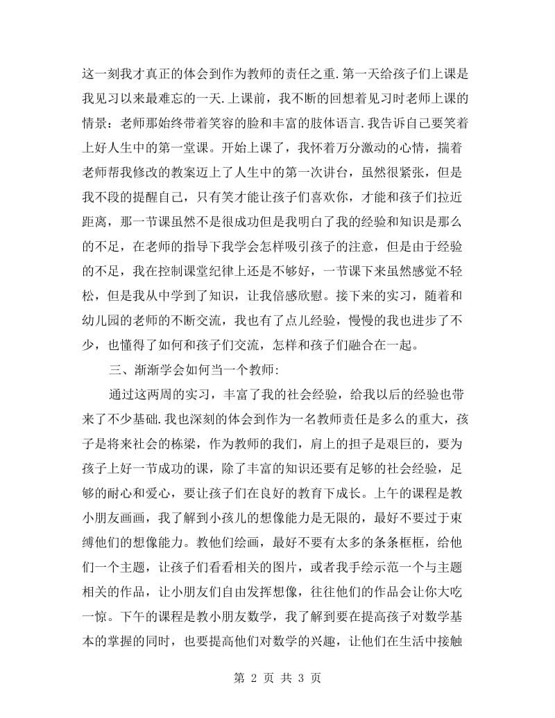 xx年暑假大一幼儿园社会实践报告.doc_第2页