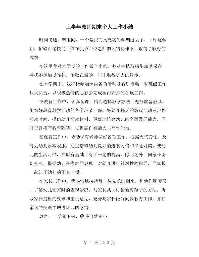 上半年教师期末个人工作小结.doc_第1页