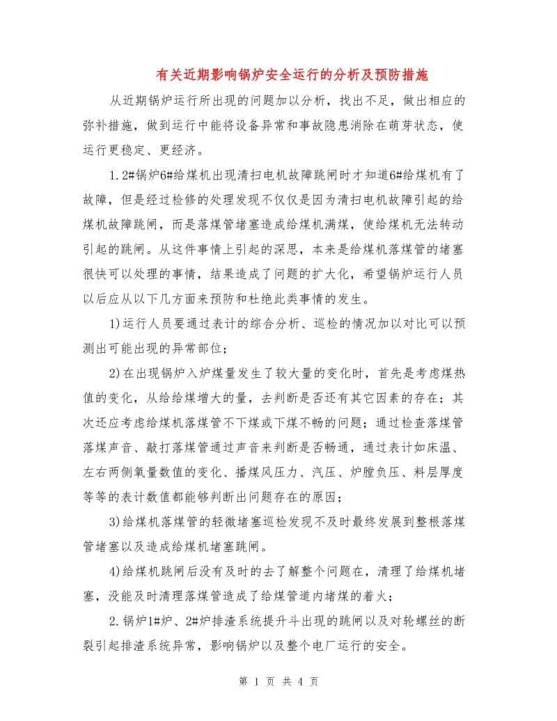 有关近期影响锅炉安全运行的分析及预防措施.doc_第1页