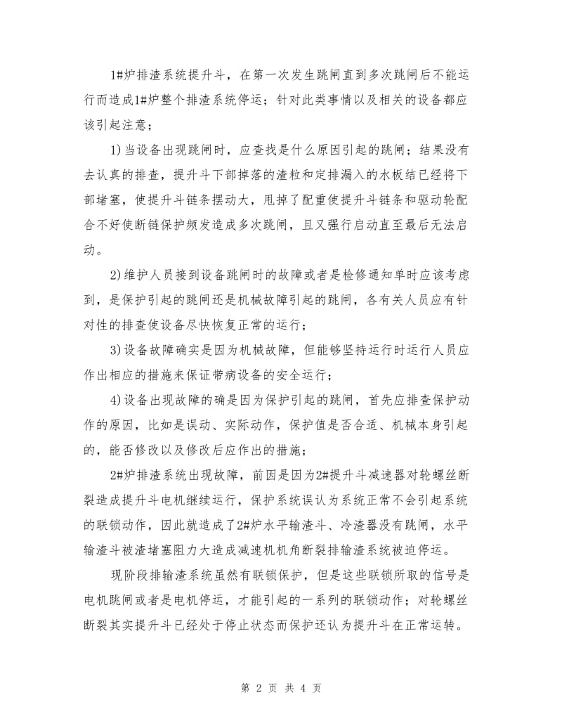 有关近期影响锅炉安全运行的分析及预防措施.doc_第2页