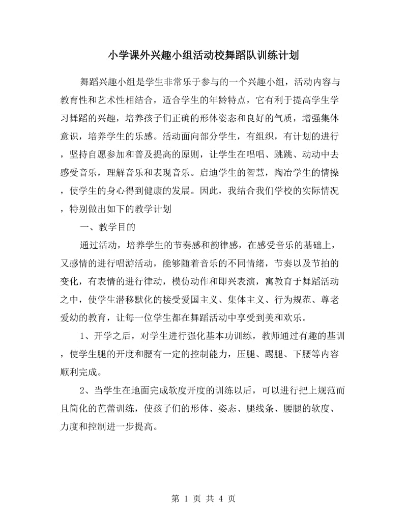 小学课外兴趣小组活动校舞蹈队训练计划.doc_第1页