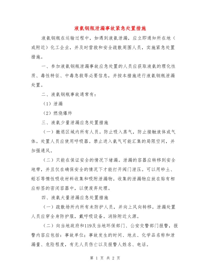 液氨钢瓶泄漏事故紧急处置措施.doc_第1页