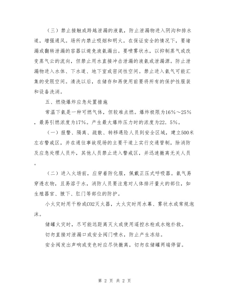 液氨钢瓶泄漏事故紧急处置措施.doc_第2页