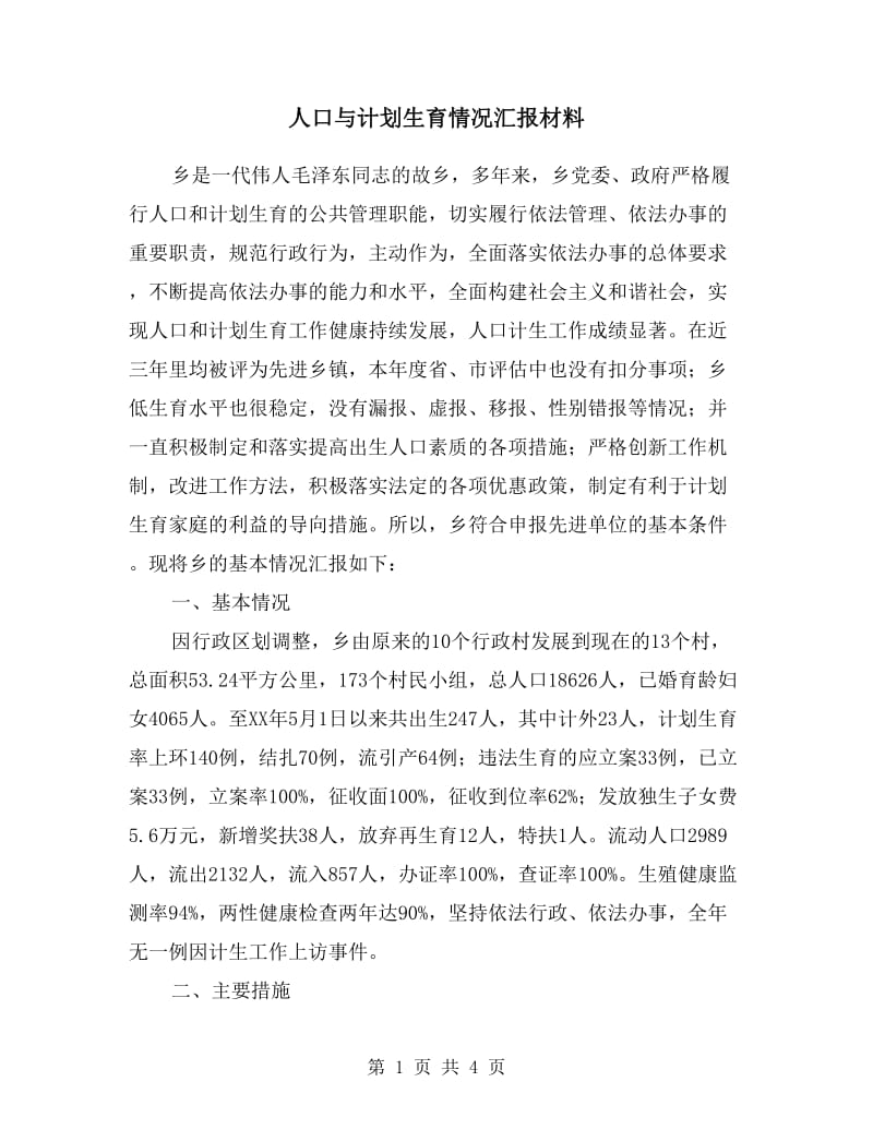 人口与计划生育情况汇报材料.doc_第1页