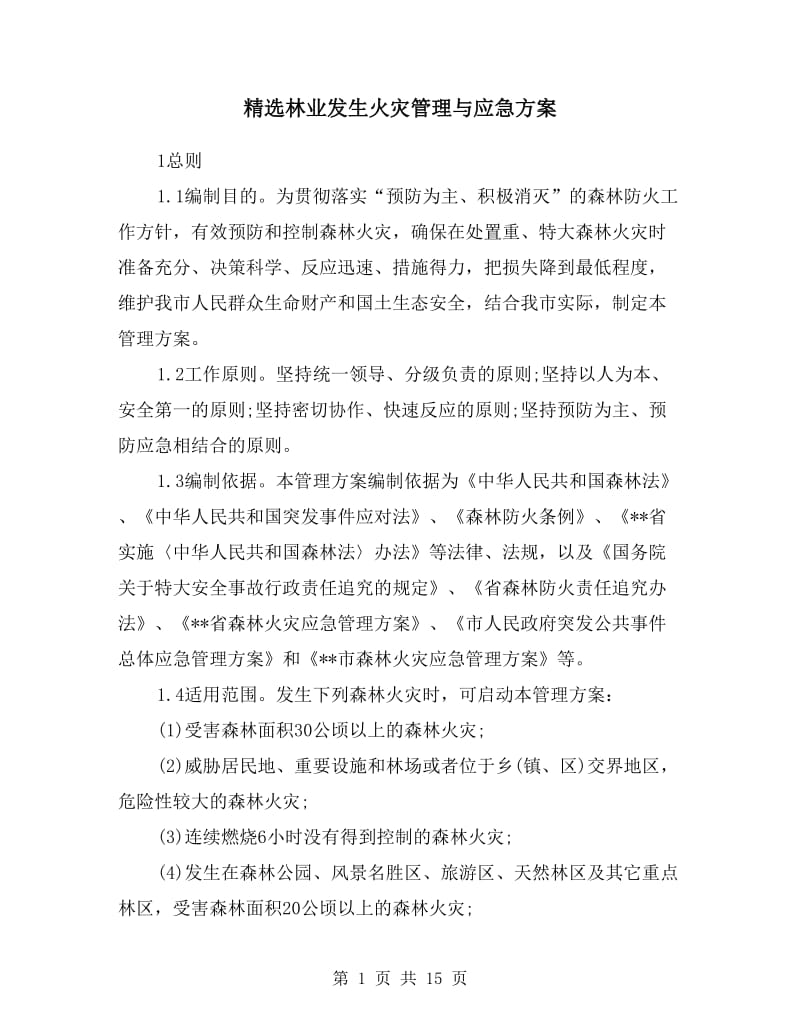 林业发生火灾管理与应急方案.doc_第1页