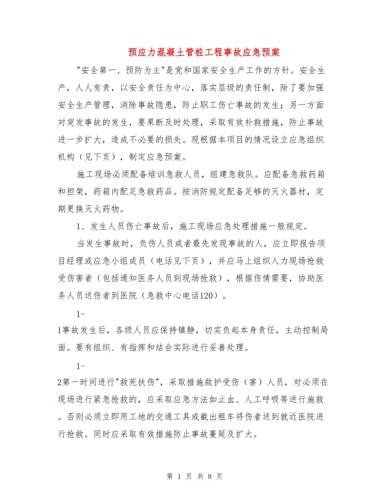 预应力混凝土管桩工程事故应急预案.doc_第1页