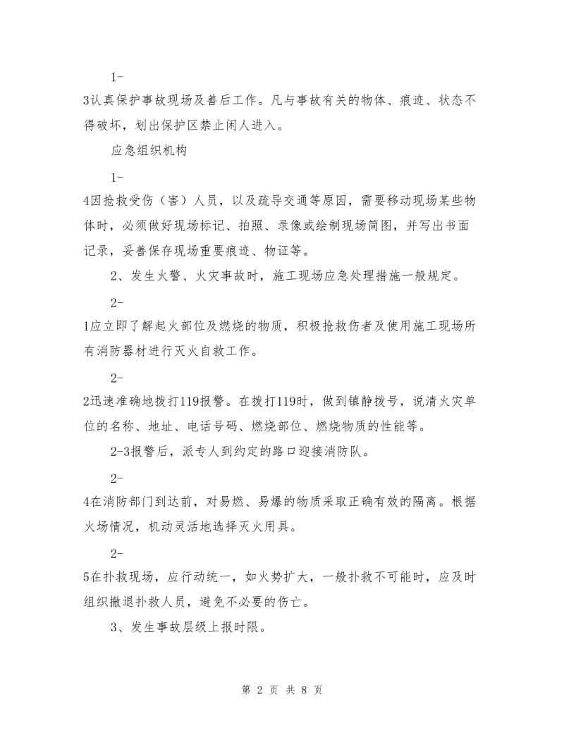 预应力混凝土管桩工程事故应急预案.doc_第2页