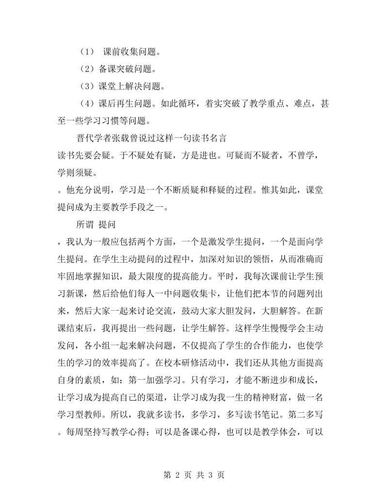 小学教师个人研修总结.doc_第2页