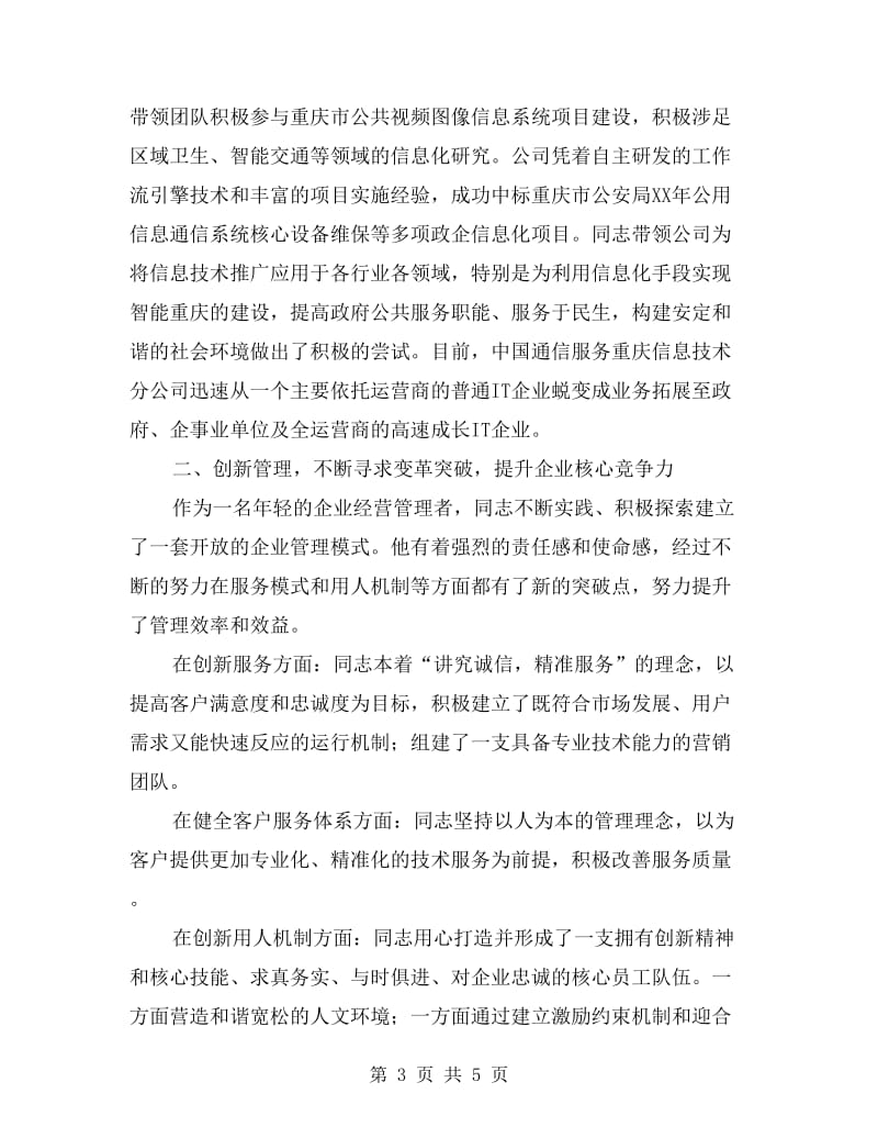 IT十大青年英才事迹材料.doc_第3页