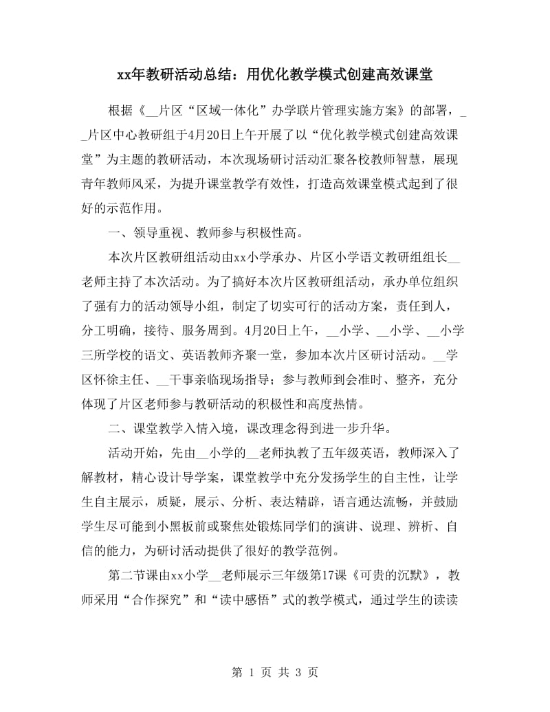 xx年教研活动总结：用优化教学模式创建高效课堂.doc_第1页