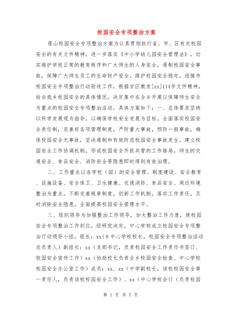 校园安全专项整治方案.doc_第1页