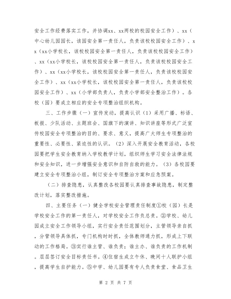 校园安全专项整治方案.doc_第2页