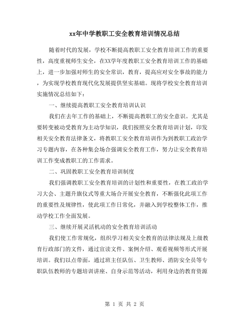 xx年中学教职工安全教育培训情况总结.doc_第1页