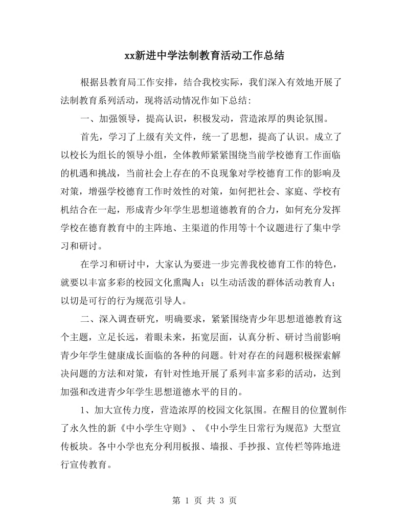 xx新进中学法制教育活动工作总结.doc_第1页