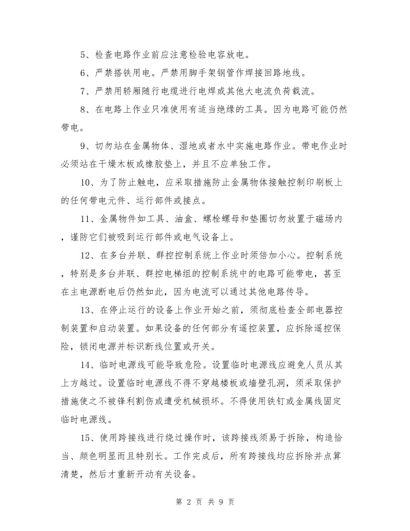 电梯维修保养安全措施.doc_第2页