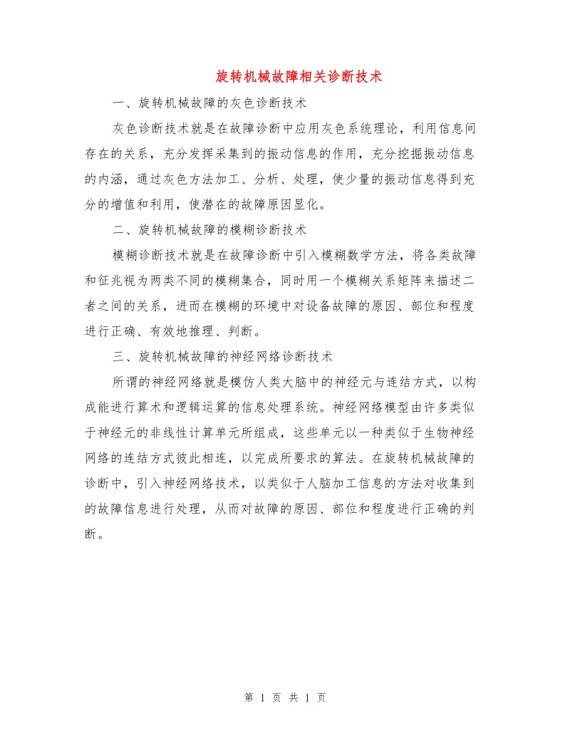 旋转机械故障相关诊断技术.doc_第1页