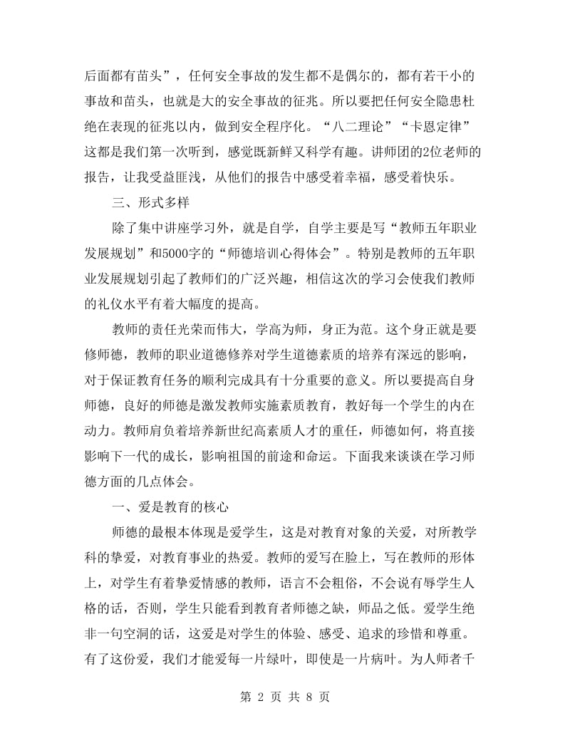 xx年暑假教师师德师风学习培训心得体会.doc_第2页