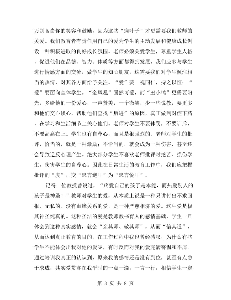 xx年暑假教师师德师风学习培训心得体会.doc_第3页