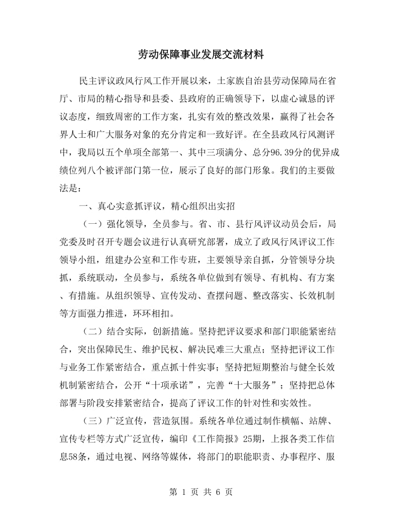 劳动保障事业发展交流材料.doc_第1页