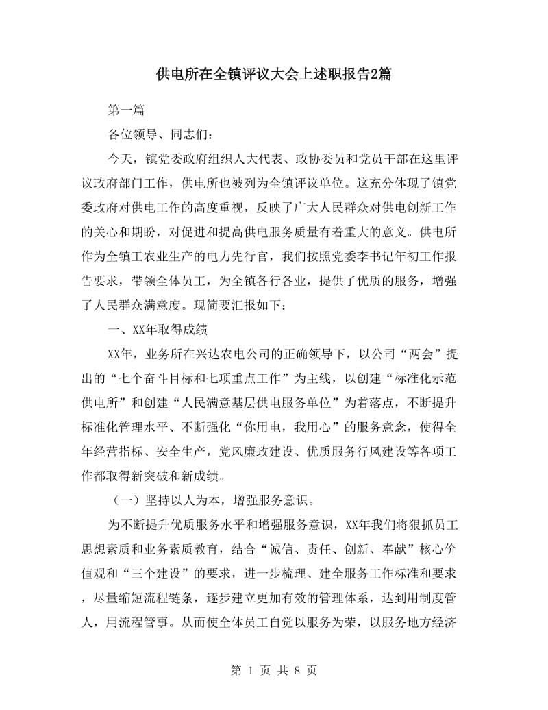 供电所在全镇评议大会上述职报告2篇.doc_第1页