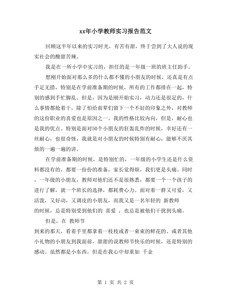 xx年小学教师实习报告范文.doc_第1页