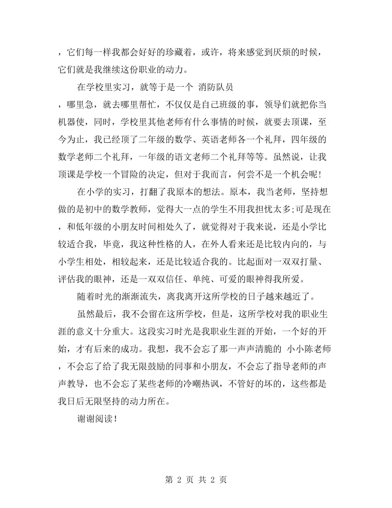 xx年小学教师实习报告范文.doc_第2页