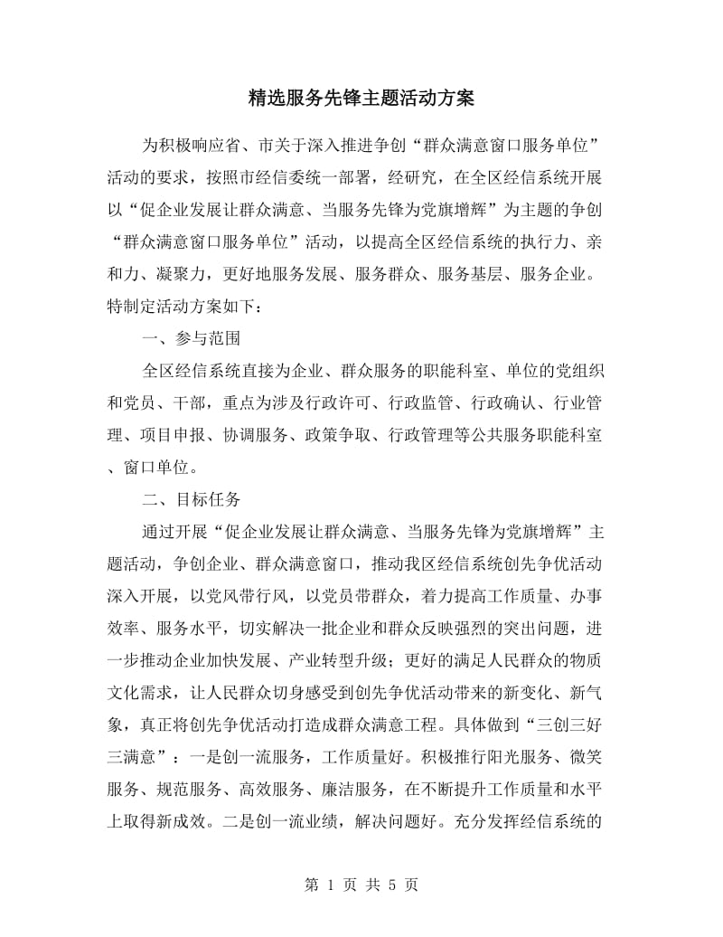 服务先锋主题活动方案.doc_第1页