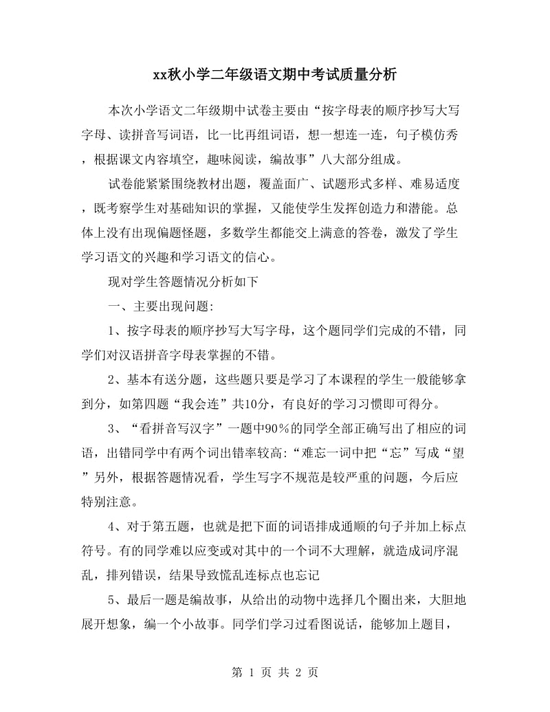 xx秋小学二年级语文期中考试质量分析.doc_第1页