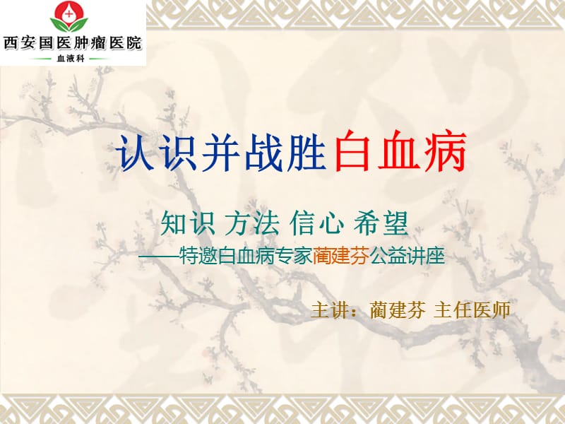 白血病认识并战胜它.ppt_第1页