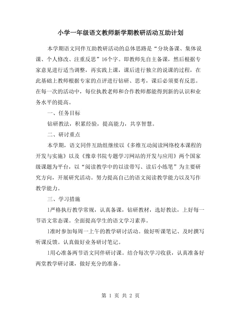 小学一年级语文教师新学期教研活动互助计划.doc_第1页