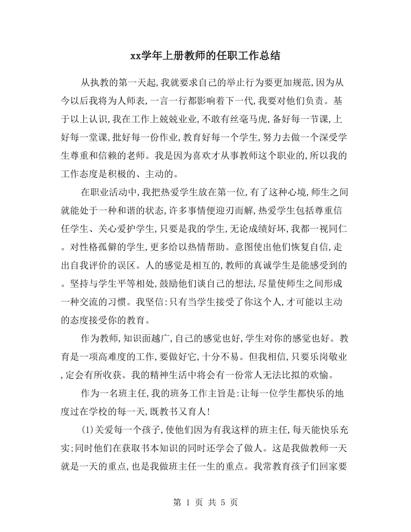 xx学年上册教师的任职工作总结.doc_第1页