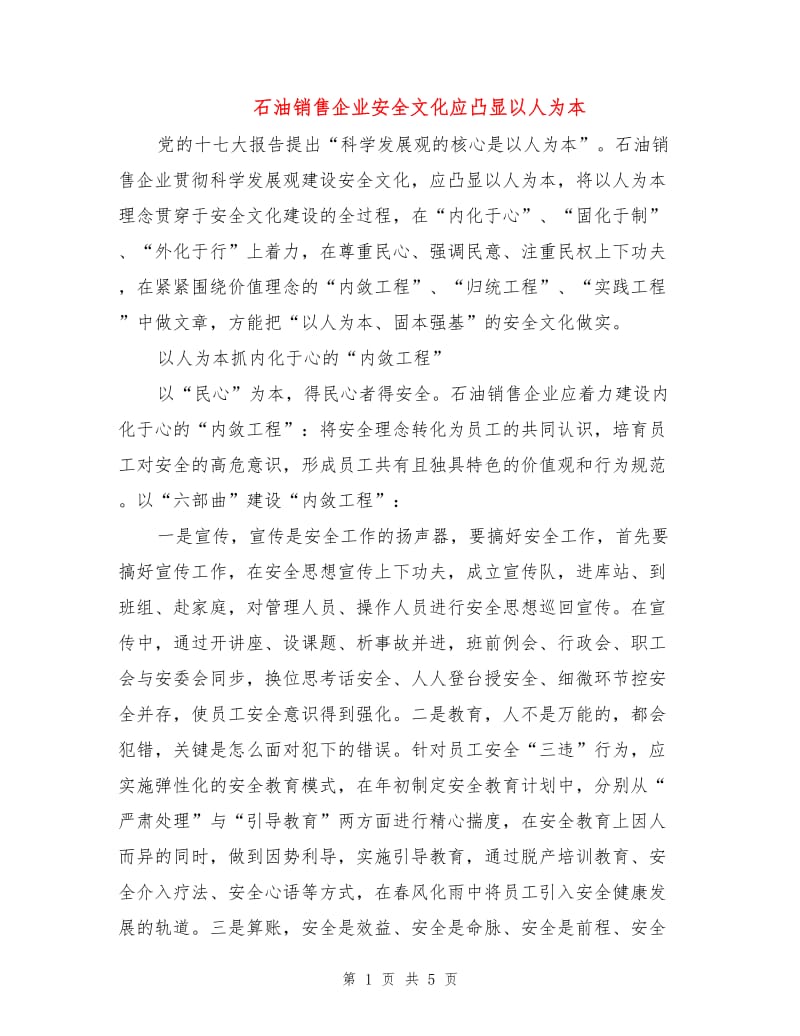 石油销售企业安全文化应凸显以人为本.doc_第1页