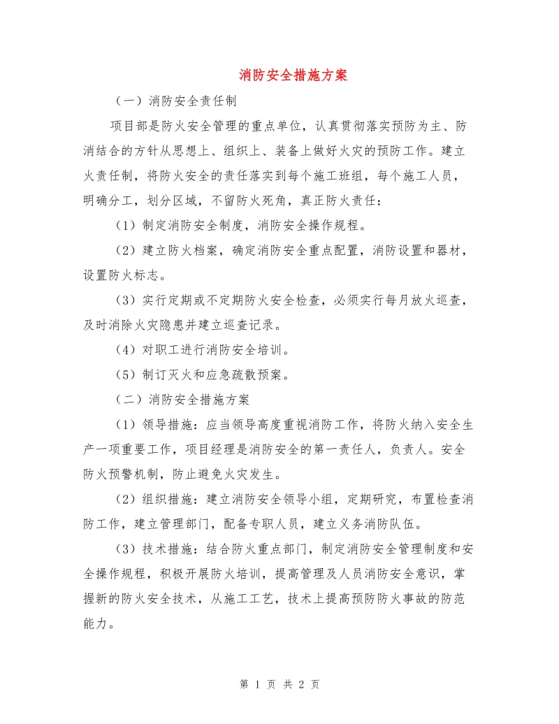 消防安全措施方案.doc_第1页